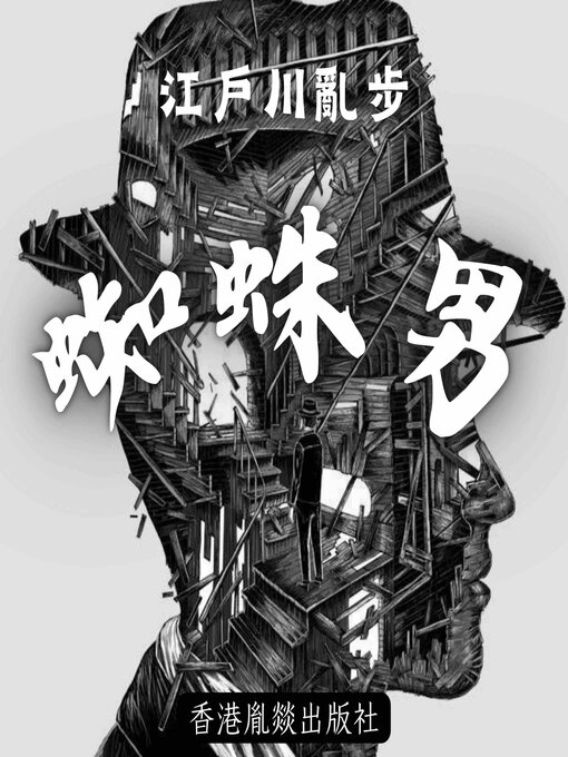 Cover image for 蜘蛛男